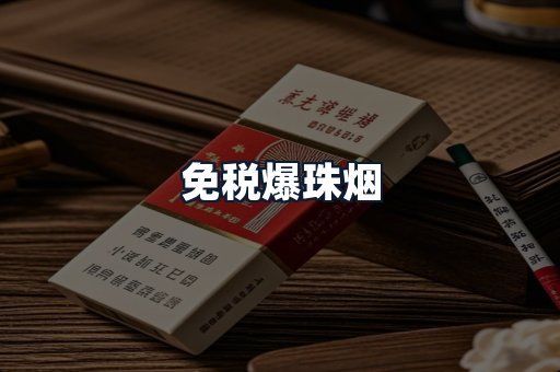 免税爆珠烟